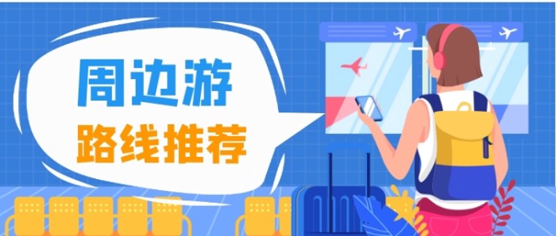 如何注册一家旅行社？步骤清晰，一目了然