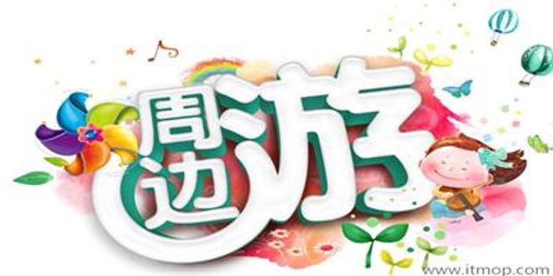 周边游一日游:如何规划完美的短途旅行